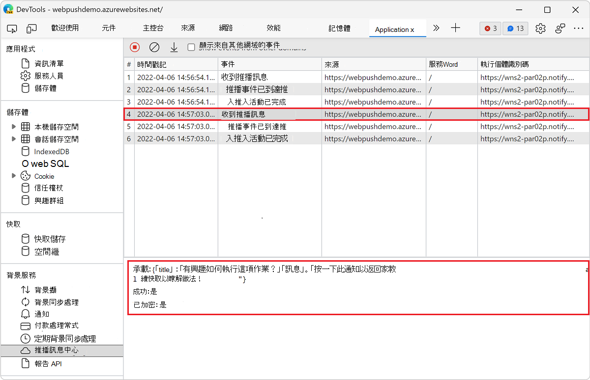 在 [推播訊息] 窗格中檢視事件的詳細數據