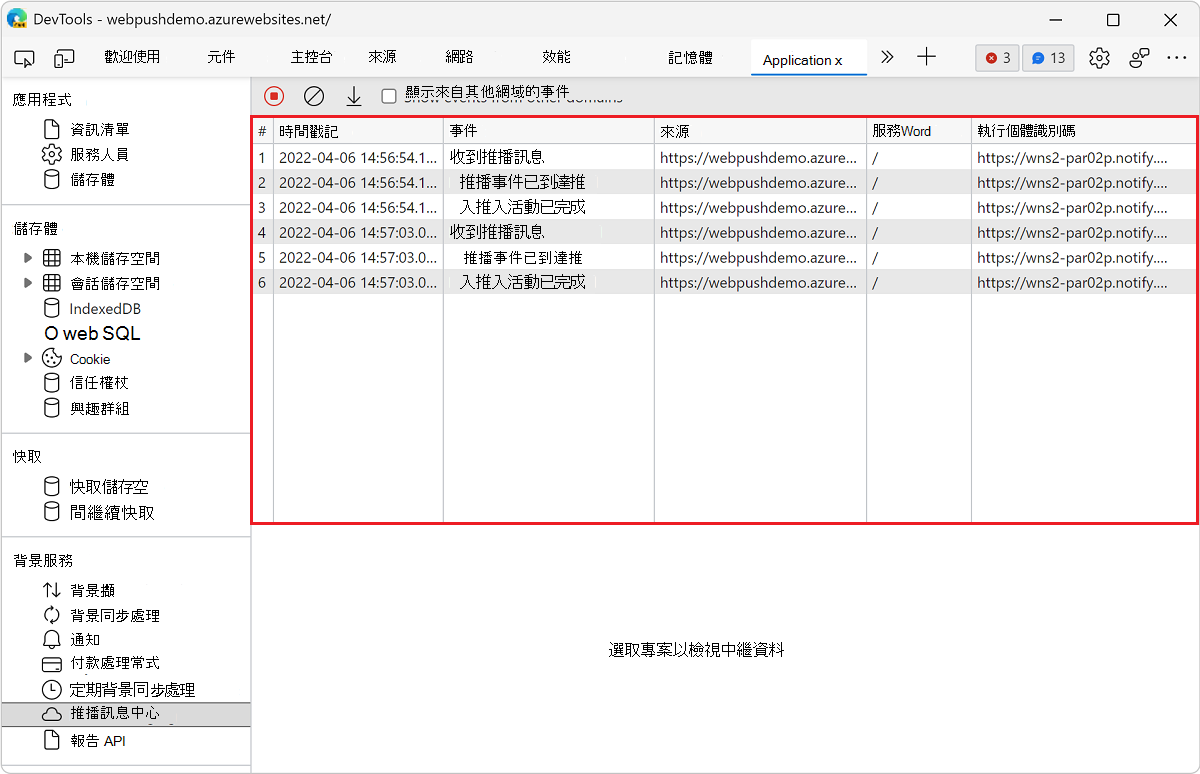 [推播訊息] 窗格中的事件記錄檔