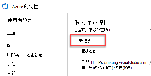 Azure DevOps 中的 [個人存取權杖] 頁面