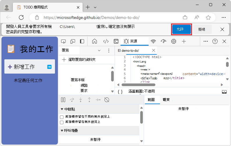 將資料夾的存取權授與 DevTools