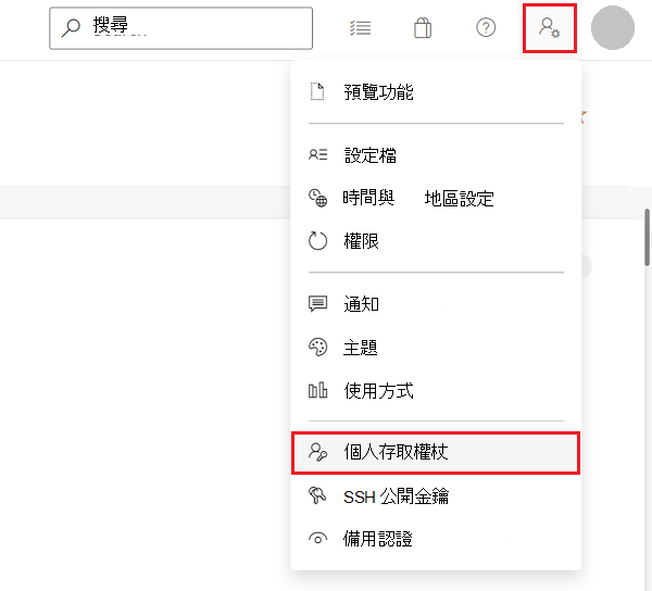 Azure DevOps 中的 [用戶設定] 功能表，具有 [個人存取令牌] 命令