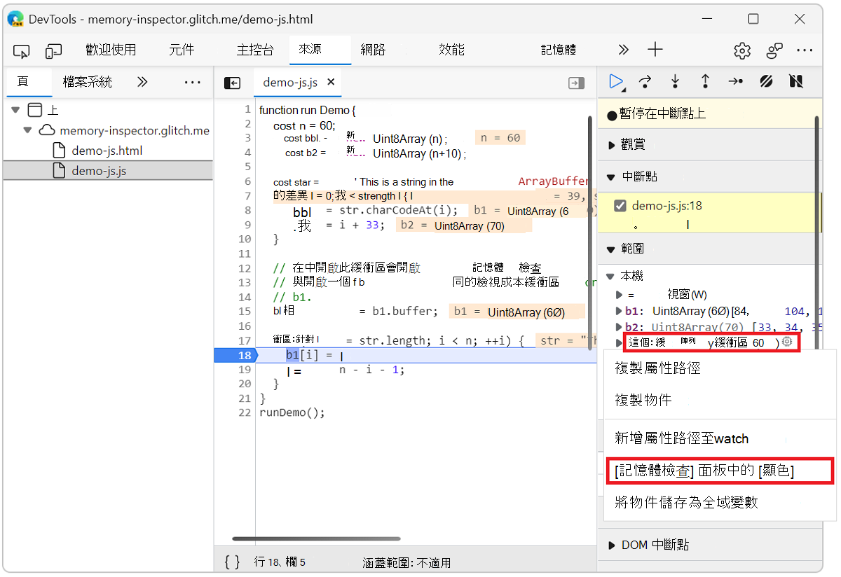 從緩衝區屬性行操作功能表開啟記憶體偵測器