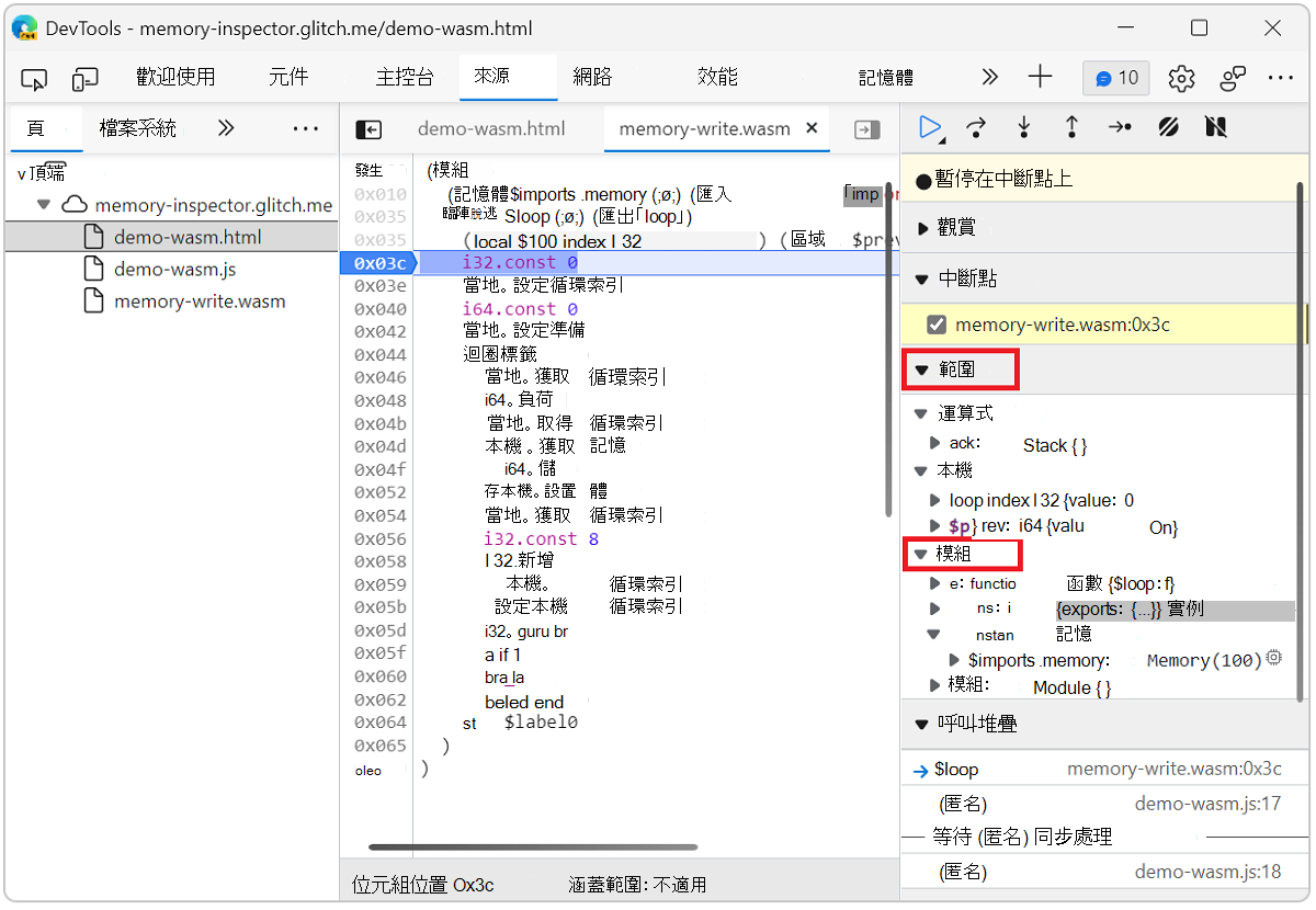 Wasm 檔案中的記憶體偵測器設定斷點