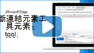 影片的縮圖影像「使用Microsoft Edge 卸離元素工具偵錯記憶體流失」