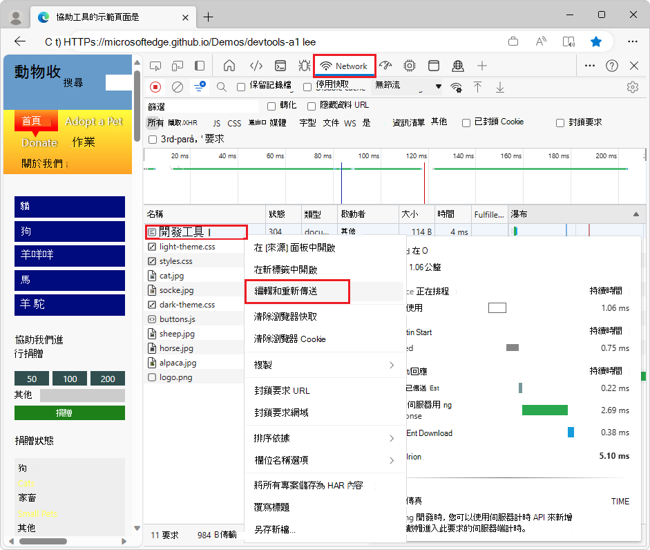 以滑鼠右鍵按兩下網頁的資源，以在網路工具中選取 [編輯並重新傳送]