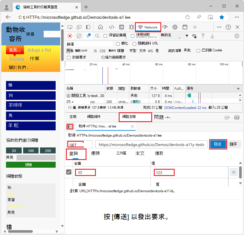 在網路主控台工具中編輯網路要求，然後按兩下 [傳送]