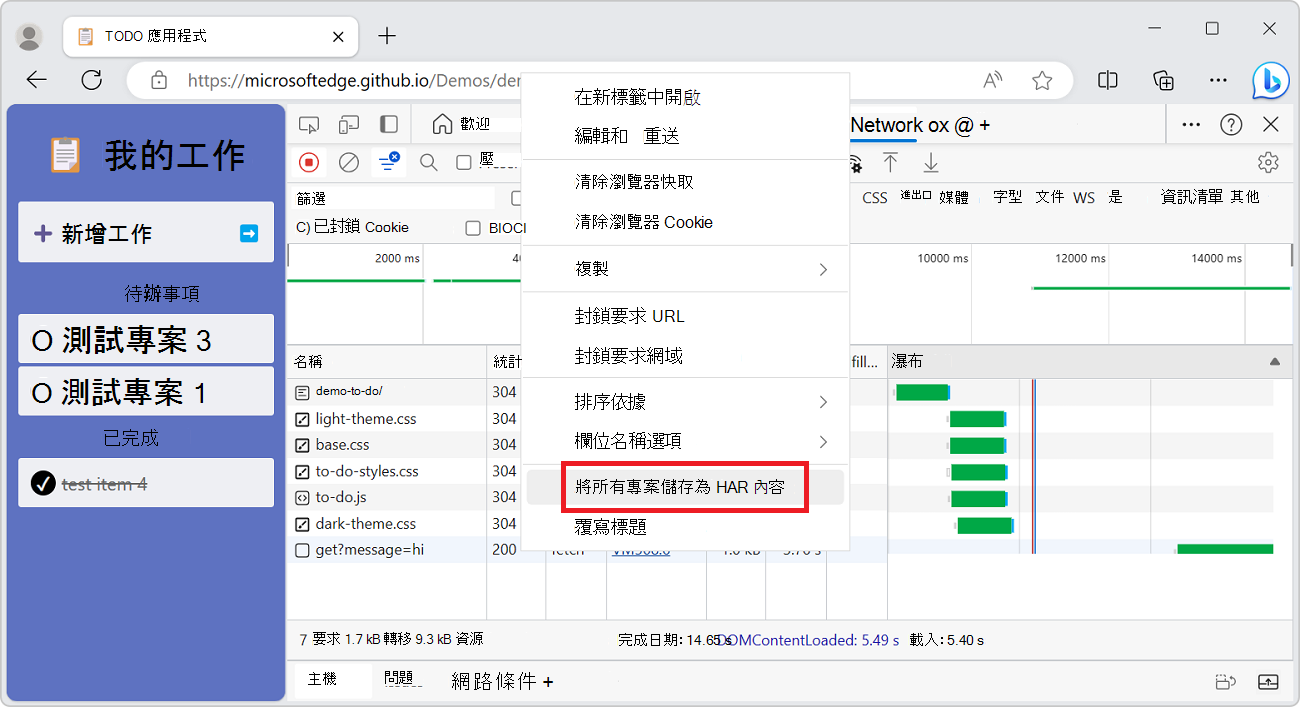 選取[全部儲存為具有內容的 HAR]