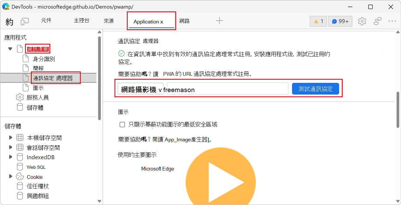 從應用程式工具測試自訂 Web+amp 通訊協定