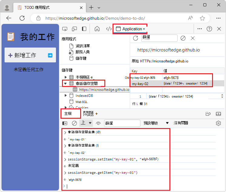 從主控台與 sessionStorage 互動