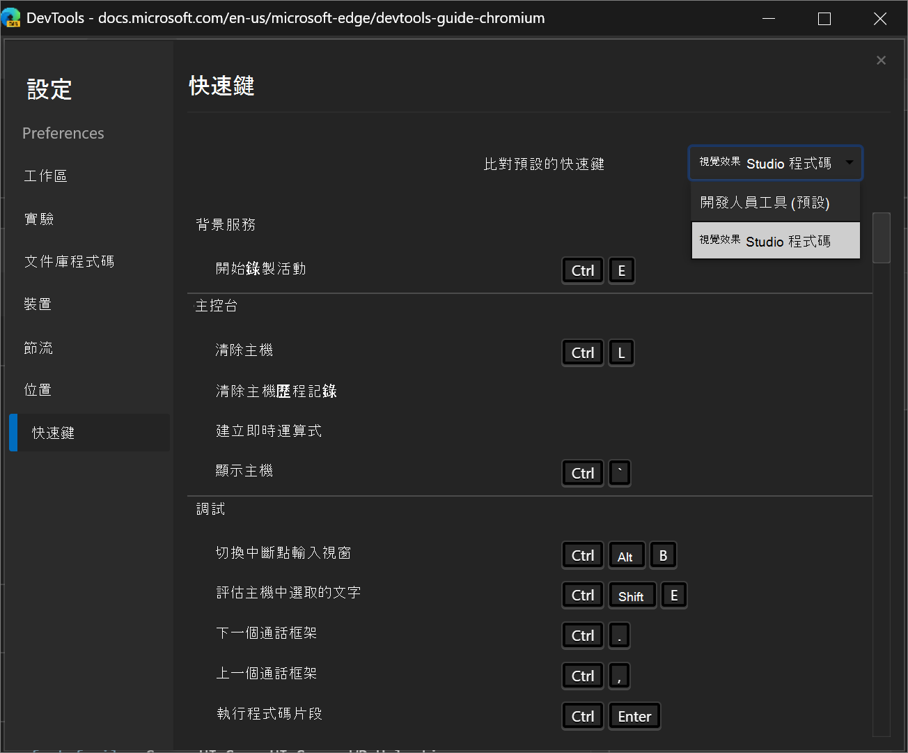 比對 DevTools 中的鍵盤快捷方式以 Visual Studio Code