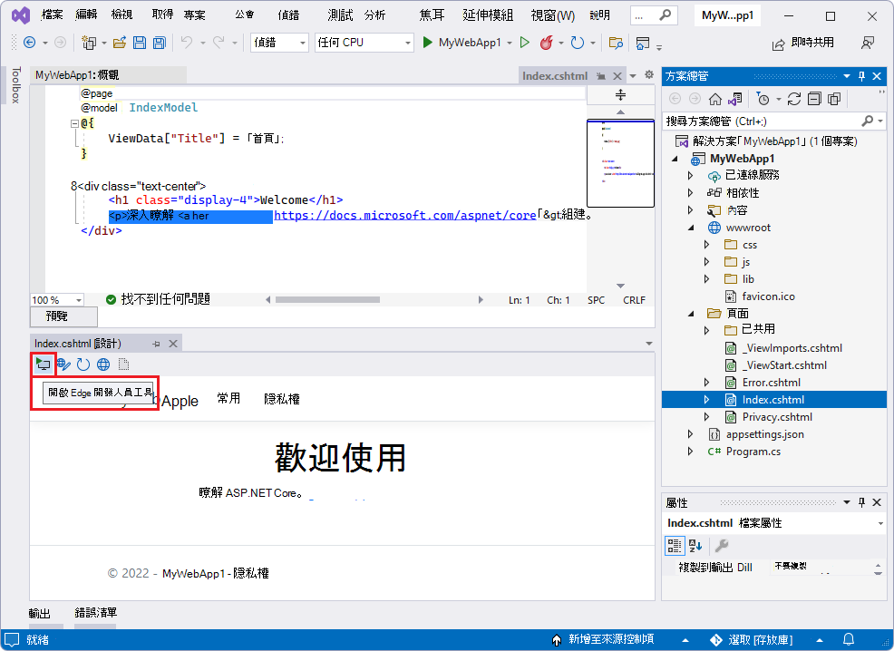 ASP.NET 項目，開啟Edge DevTools