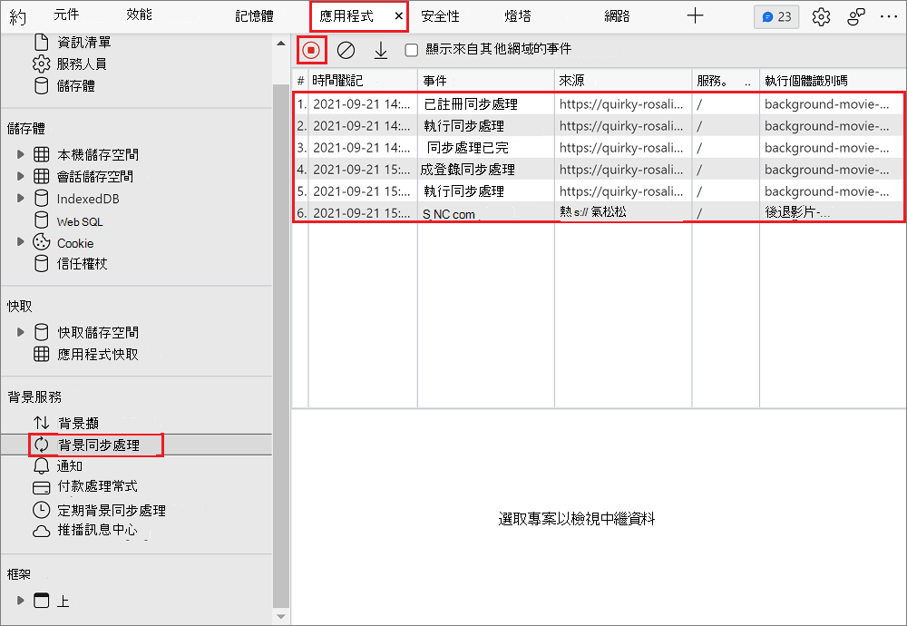 記錄背景同步事件