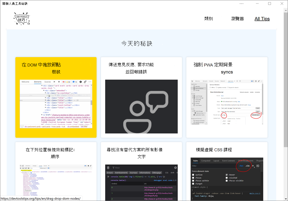 DevTools 秘訣應用程式