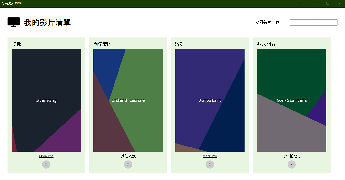 我的影片清單 PWA 示範應用程式