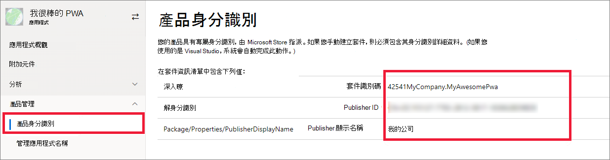 從 Microsoft 合作夥伴中心複製您的發行者資訊