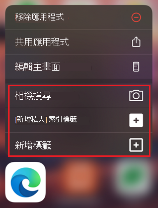 iOS 上 Microsoft Edge 上的快捷方式