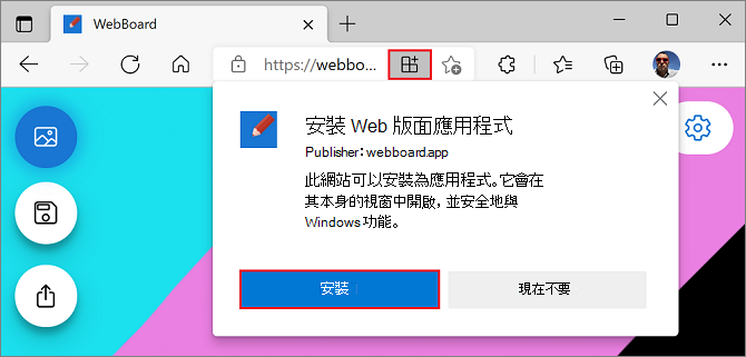 Microsoft Edge 中的安裝提示