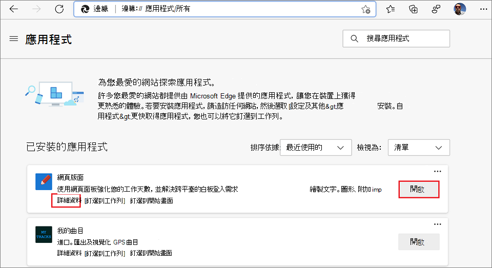edge://apps 中已安裝的應用程式清單