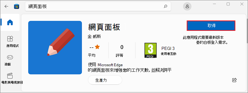 從 Microsoft Store 安裝應用程式