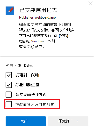 安裝後對話框會在安裝應用程式之後自動開啟