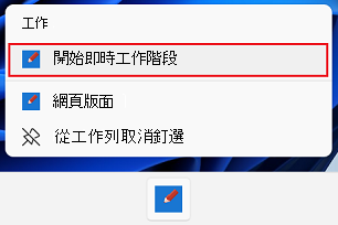 一般工作會列在任務欄的右鍵功能表中