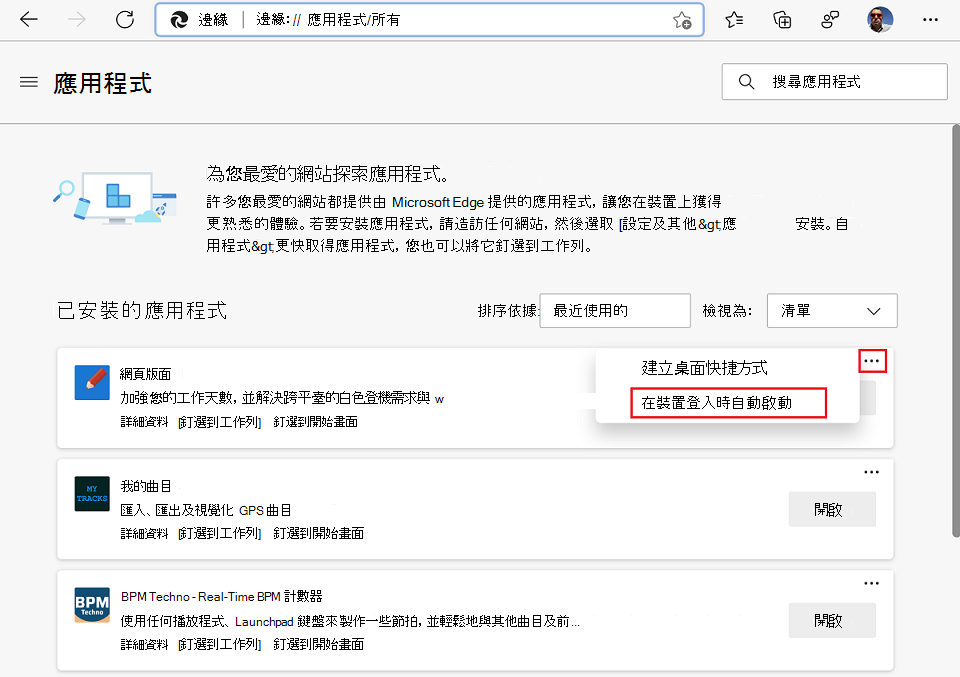 使用 [更多選項] 功能表在 Microsoft Edge 中開啟 [自動啟動裝置登入] 功能