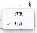 用戶可以在應用程式的清單或方格檢視之間進行選擇