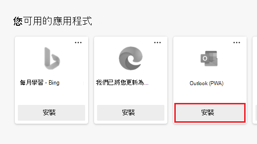 [應用程式] 頁面上顯示的可用應用程式，其中已醒目提示 [安裝] 按鈕