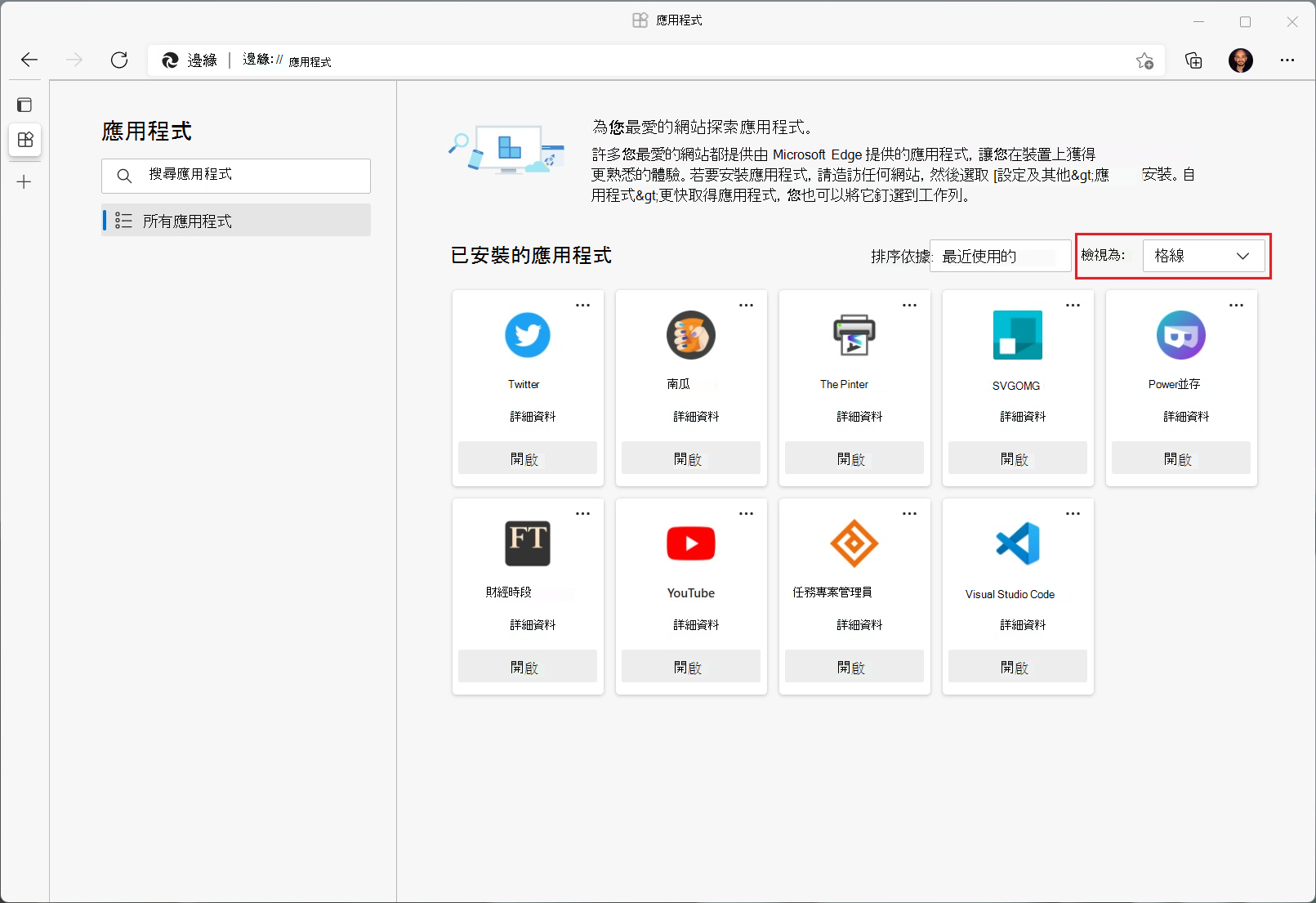 Microsoft Edge 中新的應用程式管理頁面