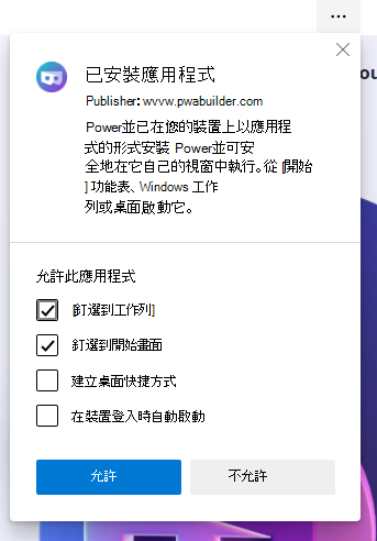 [安裝後飛出視窗] 對話框，其中包含 [釘選到任務欄]、[釘選到開始]、[建立桌面快捷方式] 和 [裝置登入自動啟動] 選項