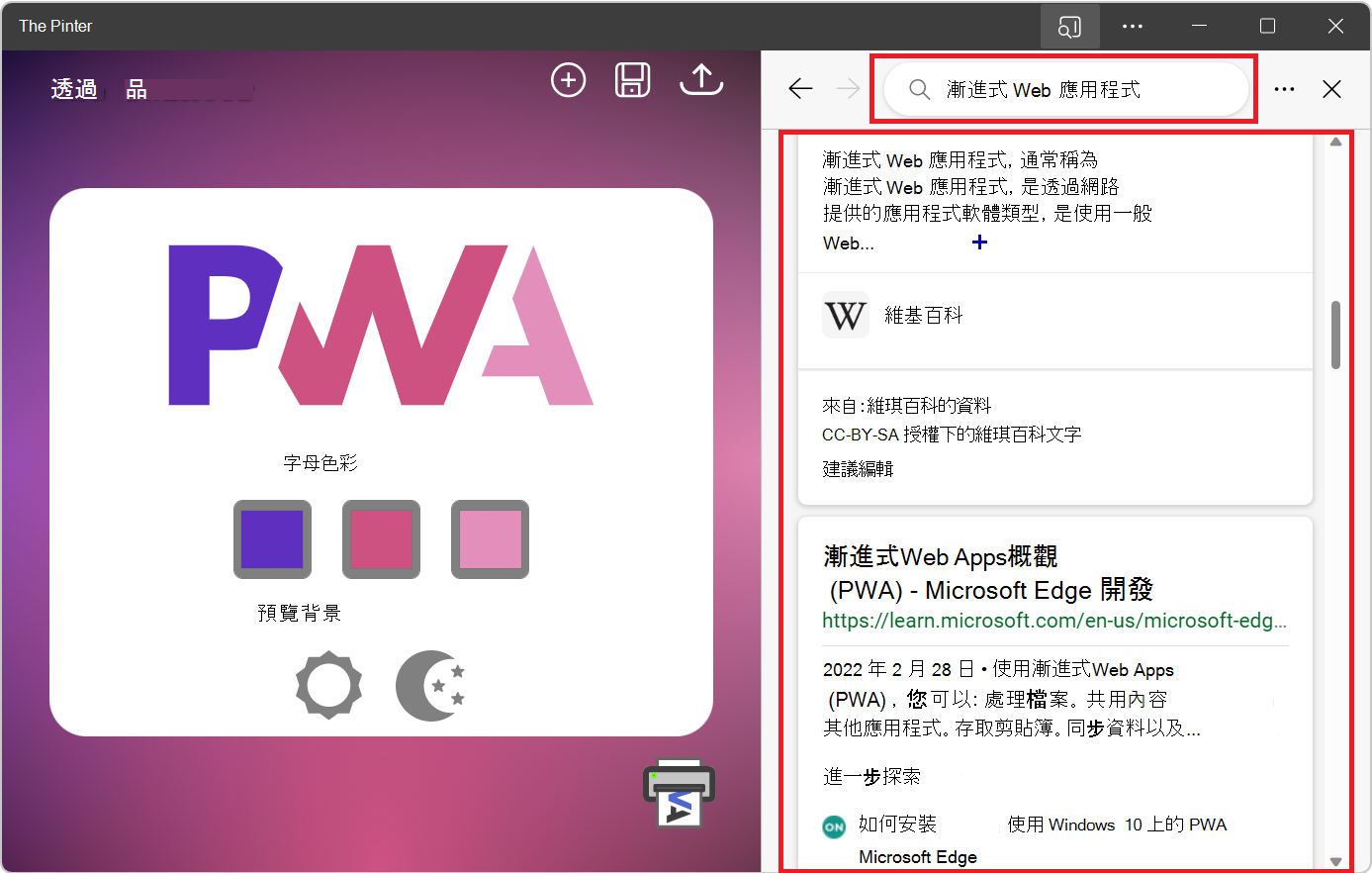 側邊欄搜尋會在 PWA 側邊開啟，並顯示一些搜尋結果