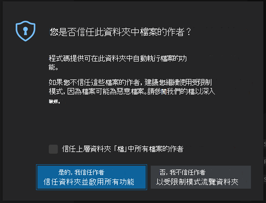 您信任此資料夾檔案中的作者嗎？