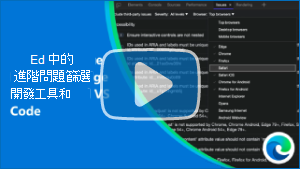 影片的縮圖影像「Edge DevTools 和 VSCode 中的進階問題篩選」