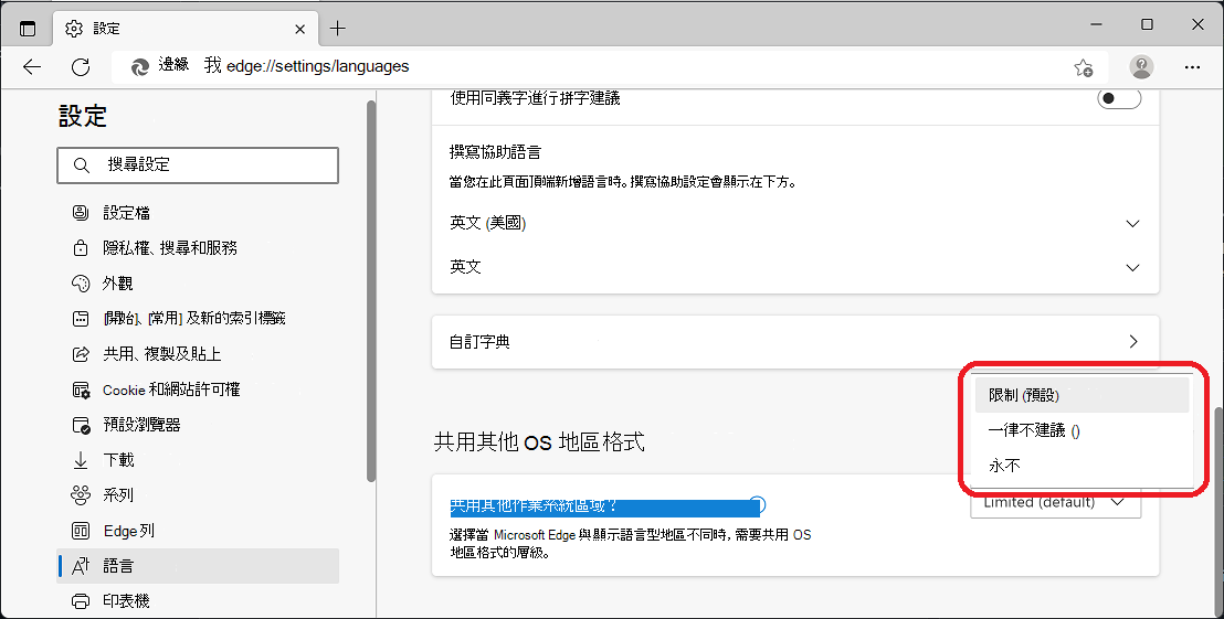 已選取 [限制 (預設) ] 選項的 [共用其他 OS 區域格式] 選單