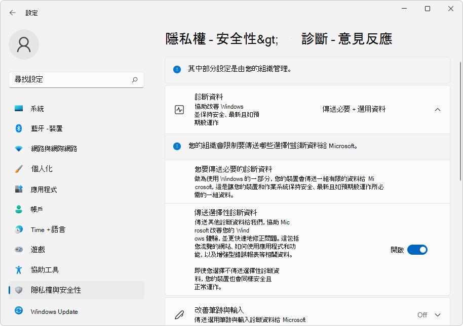Windows 11 上的診斷數據設定