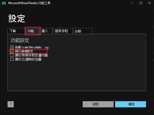 Mixed Reality功能工具的 [設定] 中的 [功能] 索引標籤