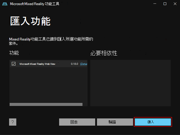 Mixed Reality功能工具中的 [匯入功能] 窗格