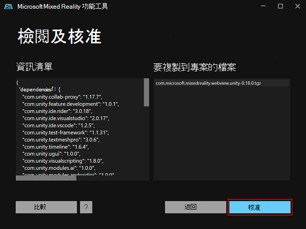 Mixed Reality功能工具中的 [檢閱和核准] 窗格