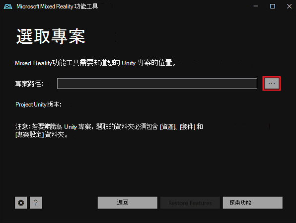 在 [Mixed Reality 功能工具] 中選取 Unity 專案