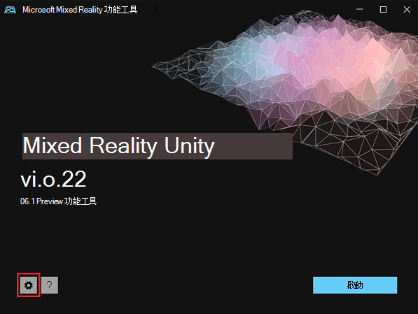 Mixed Reality功能工具中的 [設定設定] 按鈕