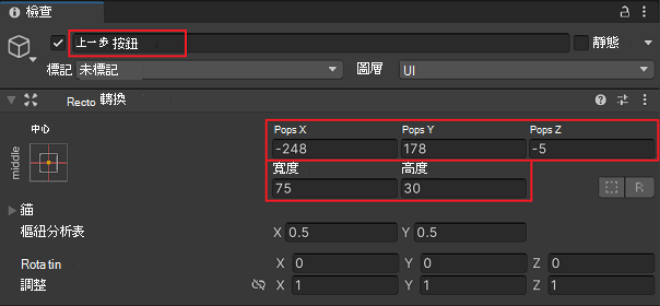 Unity 的 Inspector 中已更新 [上一頁] 按鈕屬性