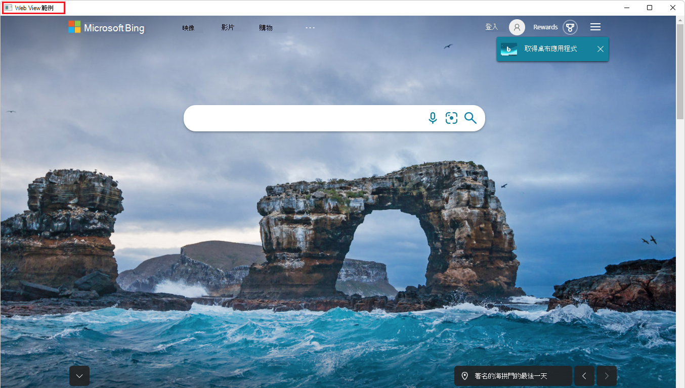 範例應用程式現在會顯示 Bing 網站