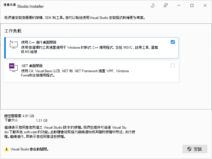 Visual Studio 安裝程式提示安裝「使用C++桌面開發」工作負載
