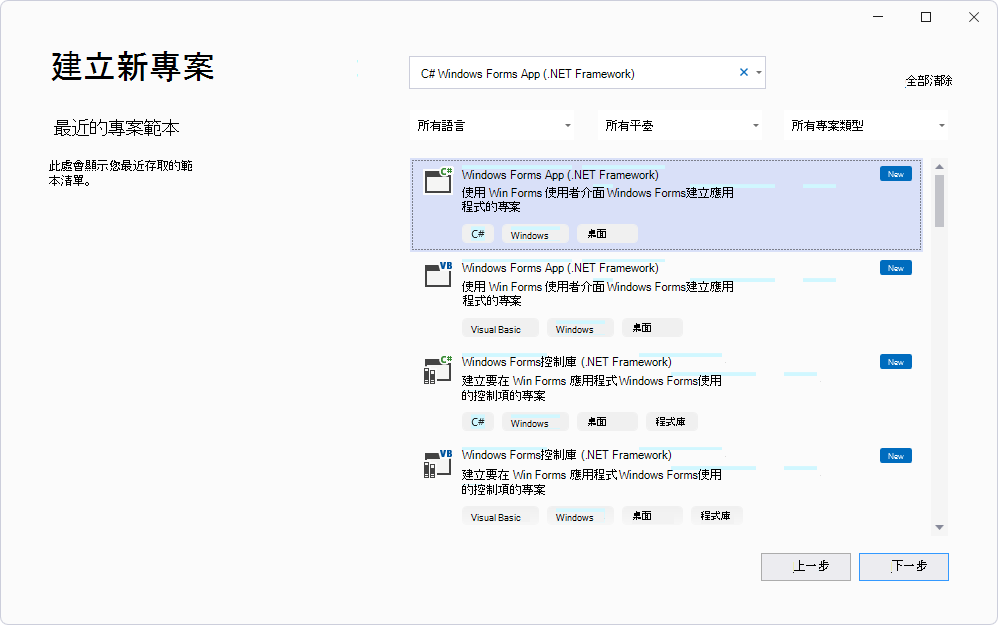 在 [建立新專案] 面板中，選取 [C# > Windows Forms App (.NET Framework) ]