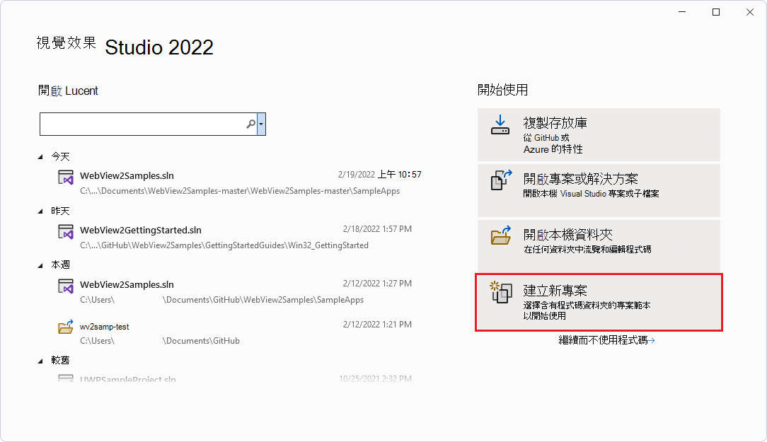 Visual Studio 開啟面板會顯示 [建立新專案] 卡片