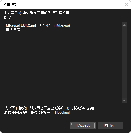 安裝 Microsoft.UI.Xaml 套件的 [接受授權] 對話方塊