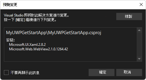 安裝 Microsoft.UI.Xaml 套件的 [預覽變更] 對話框