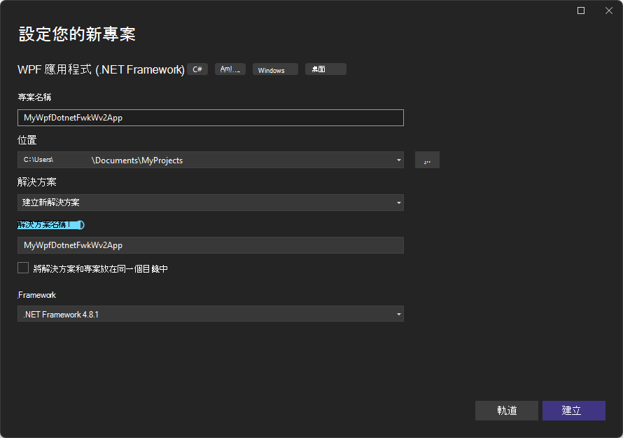 [設定您的新專案：WPF 應用程式 (.NET Framework) ] 對話框