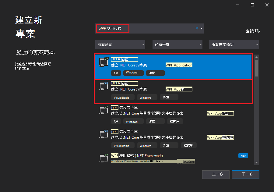 在 2019 [建立新專案] 對話框中選取範本 [WPF 應用程式：.NET Core WPF 應用程式]