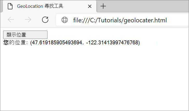 在 Microsoft Edge 中顯示使用者的地理位置座標
